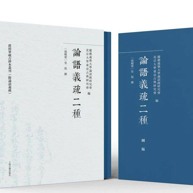 新书丨《论语义疏二种》高清影印出版_抄本_日本_义塾