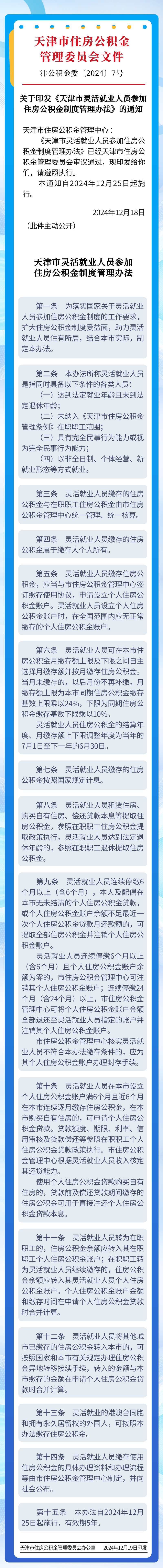 天津公積金新政出臺(tái)，12月25日起實(shí)施