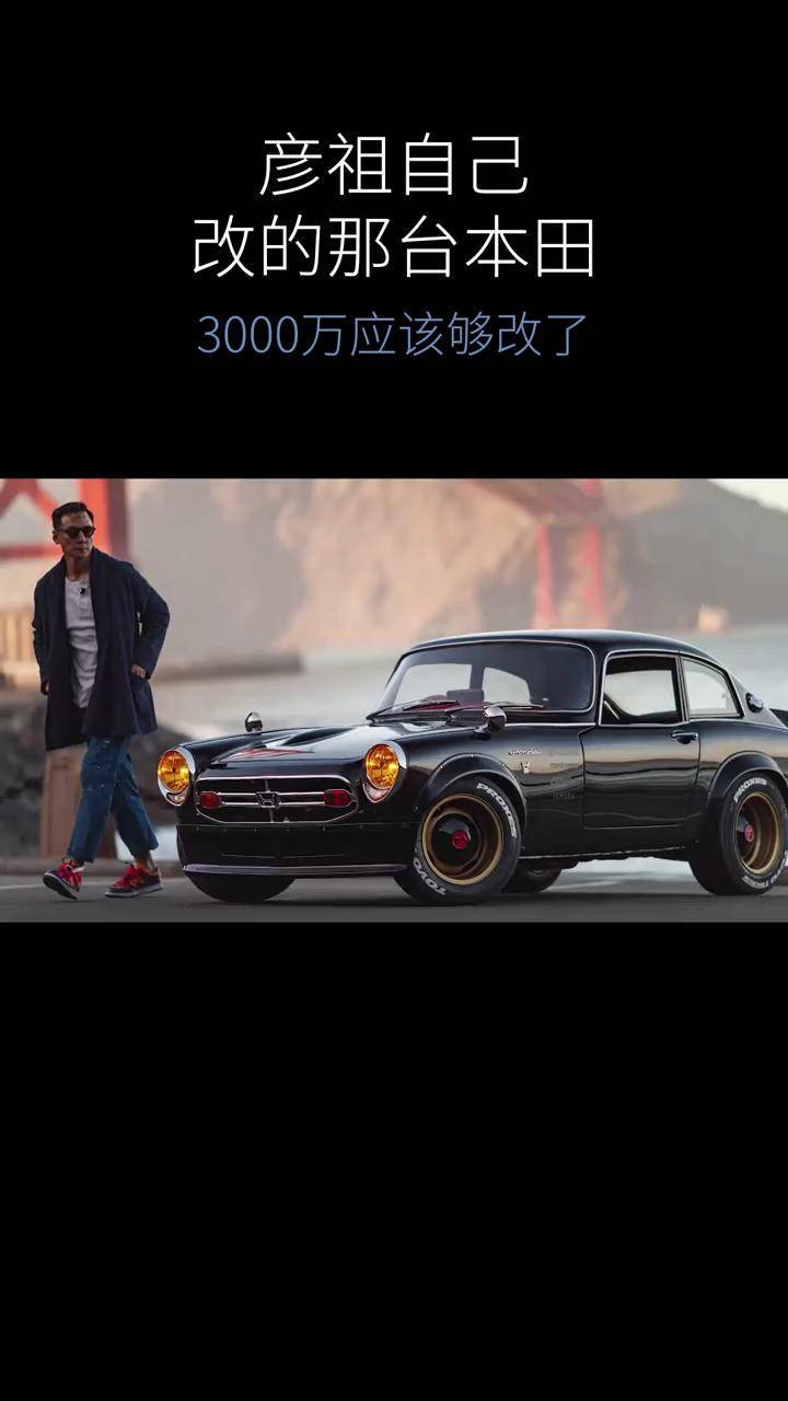 看吴彦祖改造的1968年本田s800 coupe,爱不爱?吴彦祖