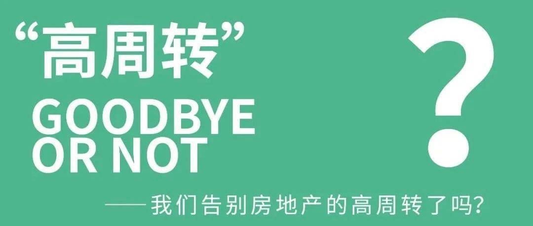 请问,我们告别了房地产的高周转了吗?_产品_政策_调整