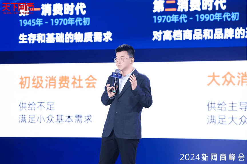 2024新网商峰会| 必看！消费市场年度洞察：读懂2024，前瞻2025