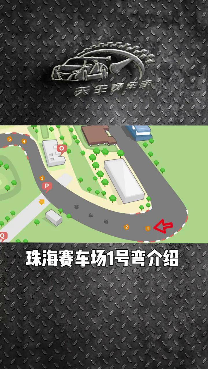 珠海赛车场1号弯介绍,一起来看看吧珠海国际赛车场 赛道