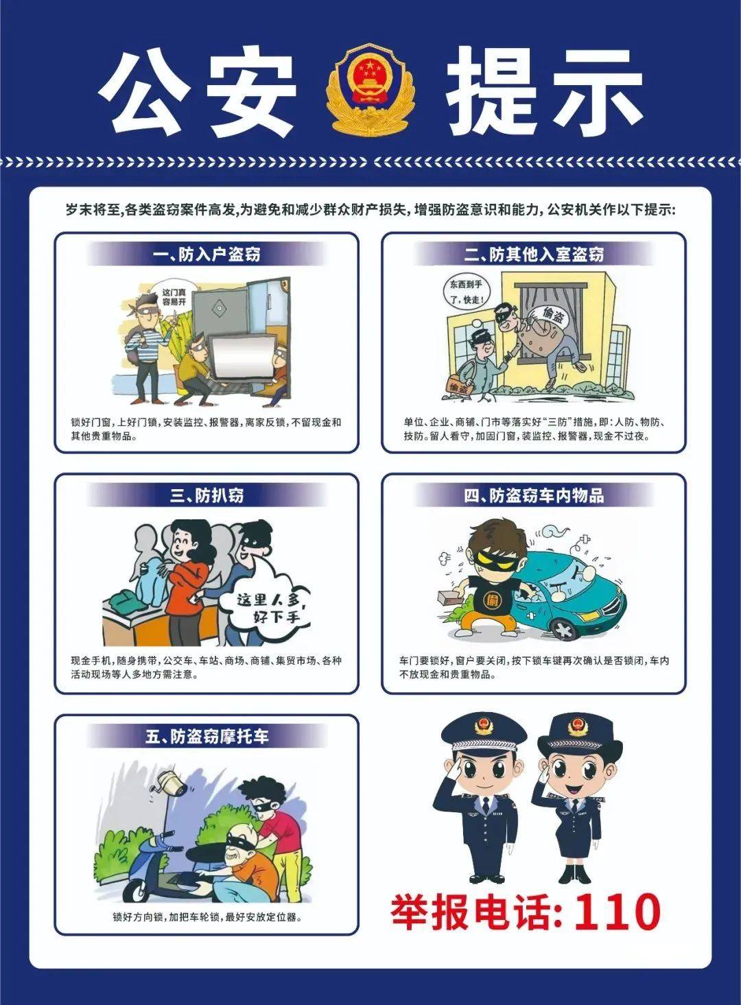 如有遭遇盗窃做好安全预防措施要提高防盗意识防盗千万不可大意岁末已