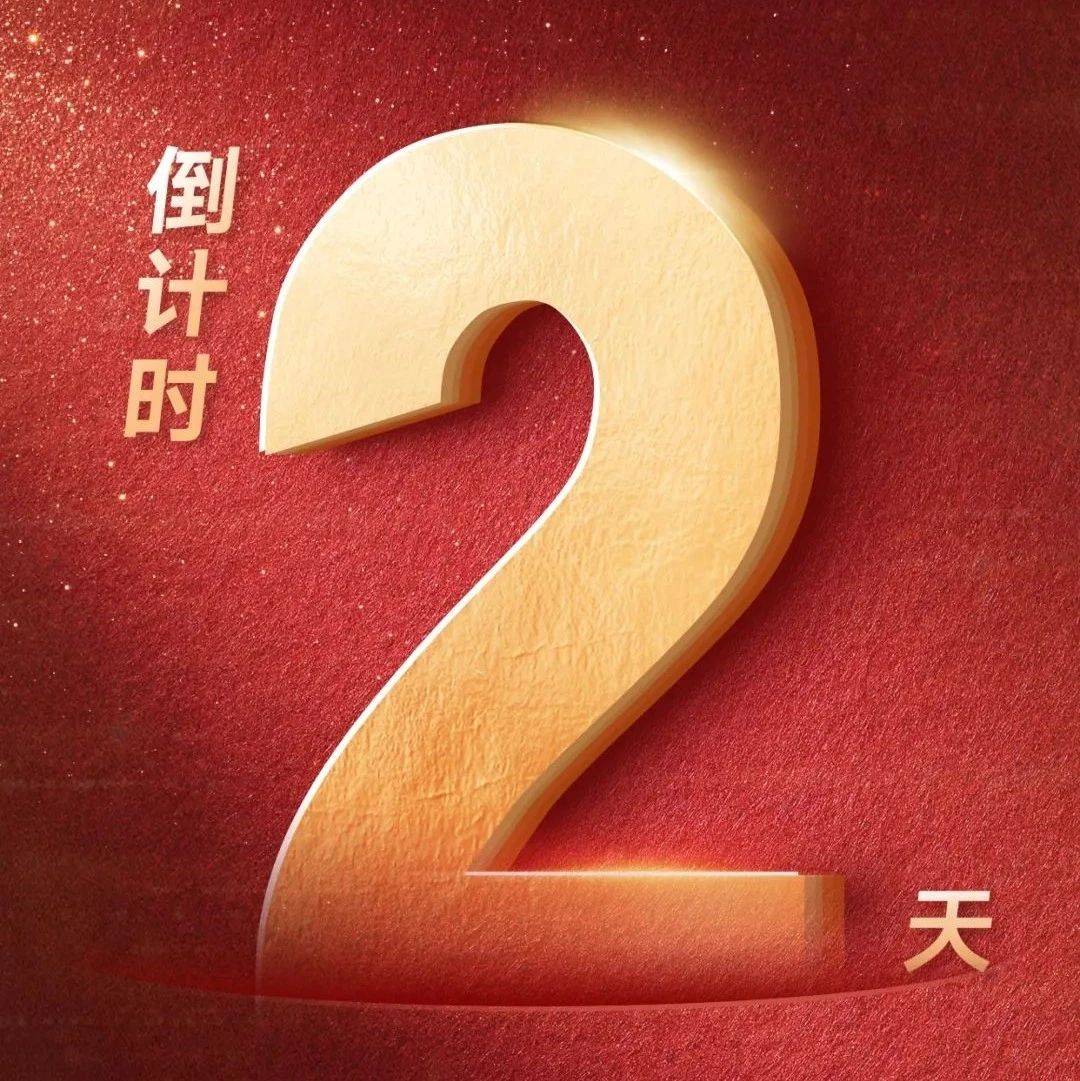 倒计时2天!