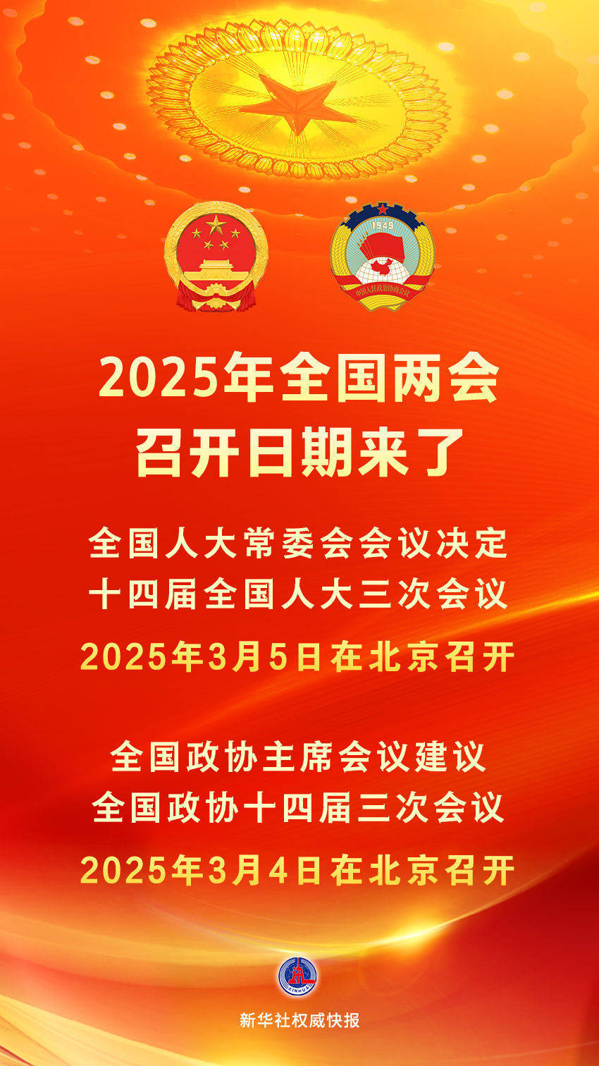 2025年全国两会召开日期来了 