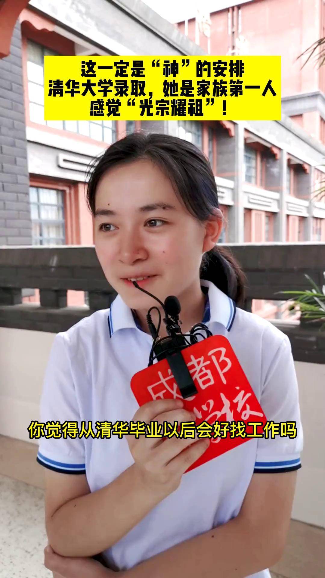 清华大学 录取,她是家族第一人,感觉"光宗耀祖!高考