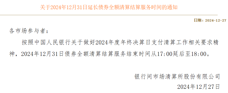 上清所：延长12月31日债券全额清算结算服务时间