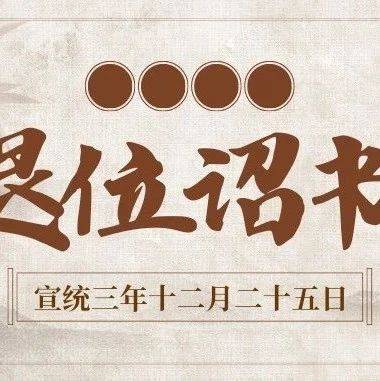 清帝退位诏书,中国历史上最后一道圣旨,袁世凯名字赫然在列_版权_文中观_爱新觉罗·溥仪