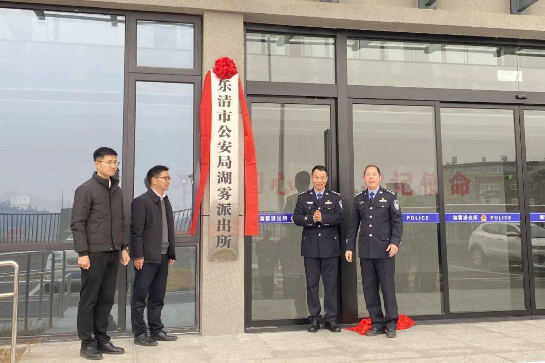 12月27日上午,乐清市公安局湖雾派出所新营房正式投入使用