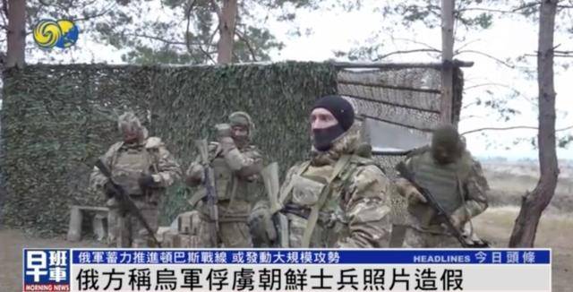 一名朝鮮士兵被烏軍俘虜？俄軍官：照片造假，只俘虜一人違背常識