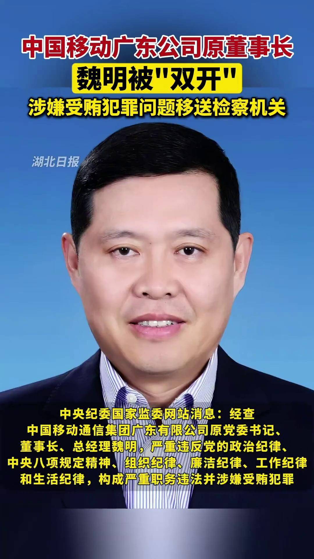 中国移动通信集团广东有限公司原党委书记,董事长,总经理魏明被双开!