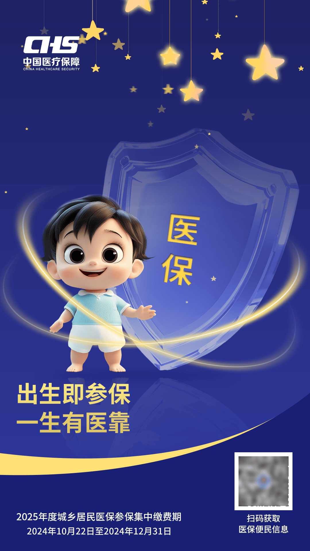 徐州市2025年城乡居民医保参保宣传海报