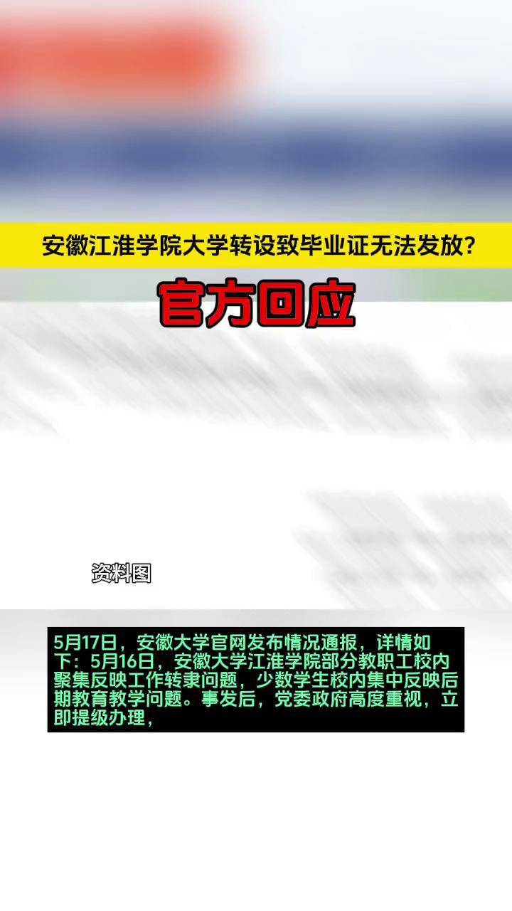 安徽江淮学院大学转设致毕业证无法发放?