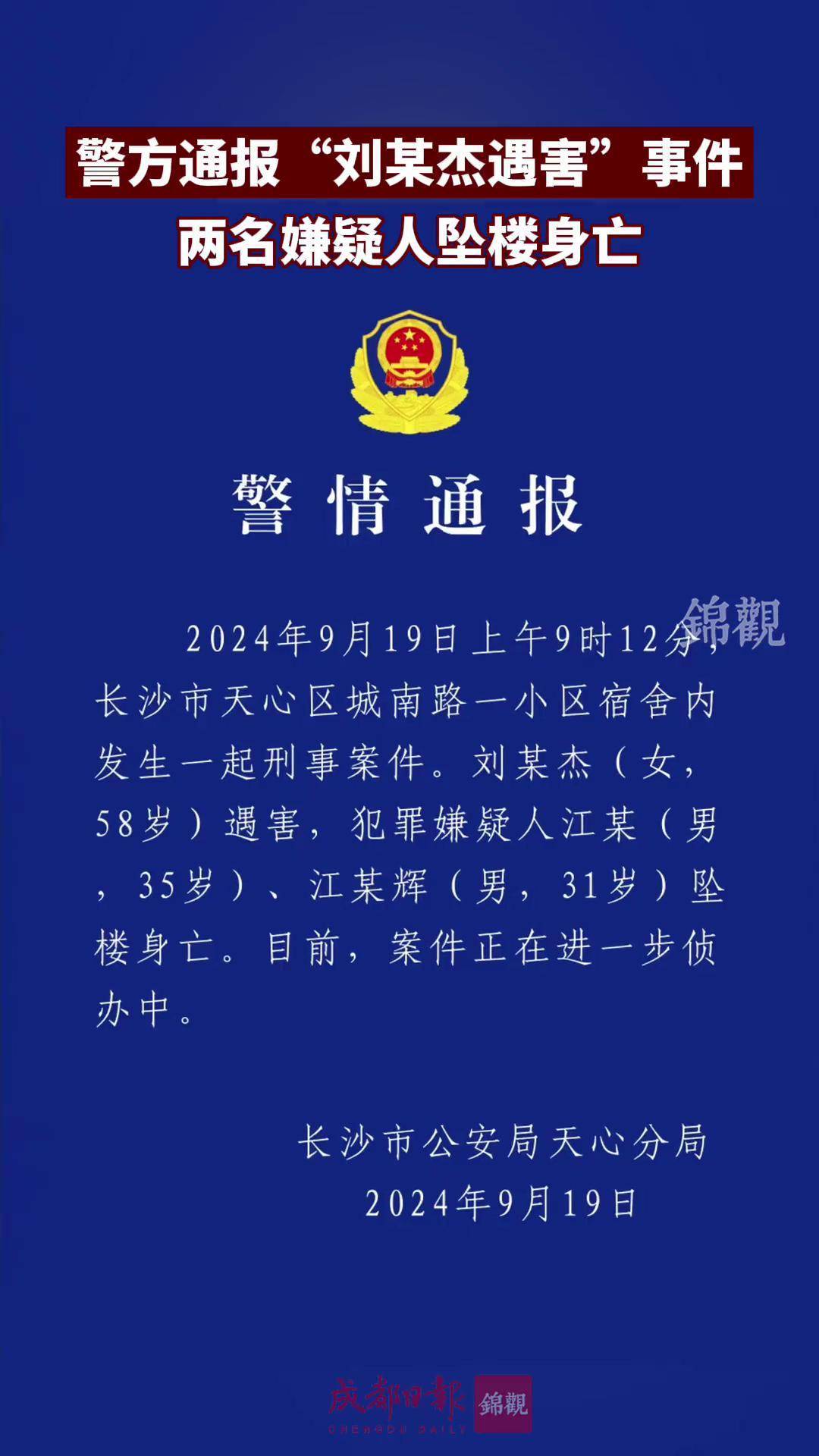 长沙市公安局天心分局发布警情通报:刘某杰遇害,两名犯罪嫌疑人坠楼