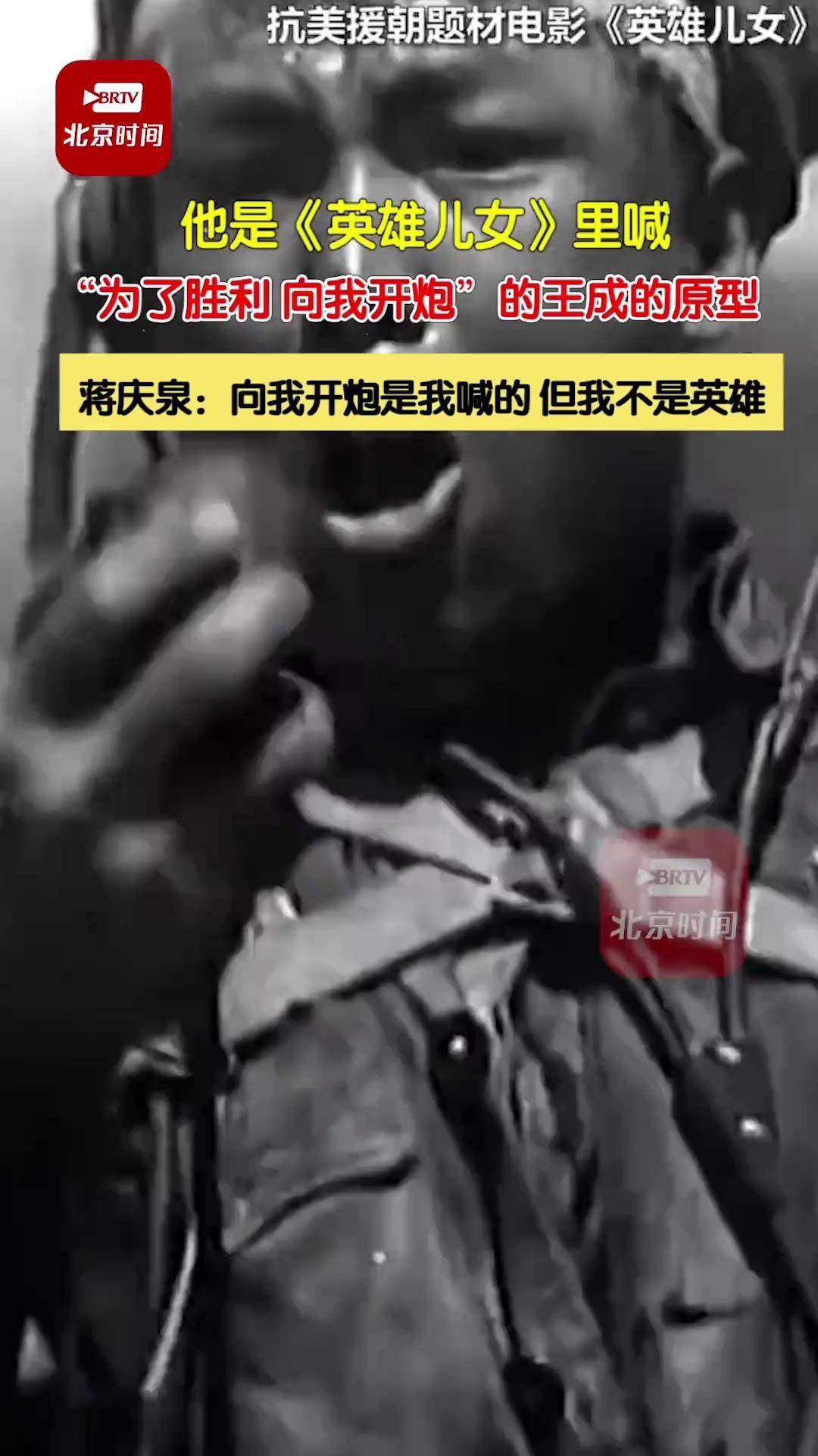 他是《英雄儿女》里喊:"为了胜利,向我开炮"的王成的原型