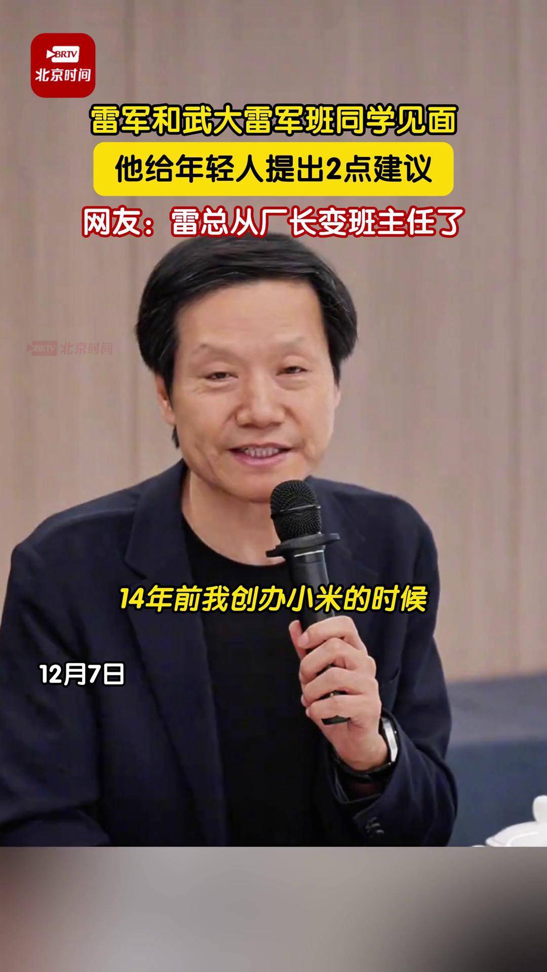12月7日,雷军和武大雷军班同学见面,他给年轻人提出了2点建议,网友:雷