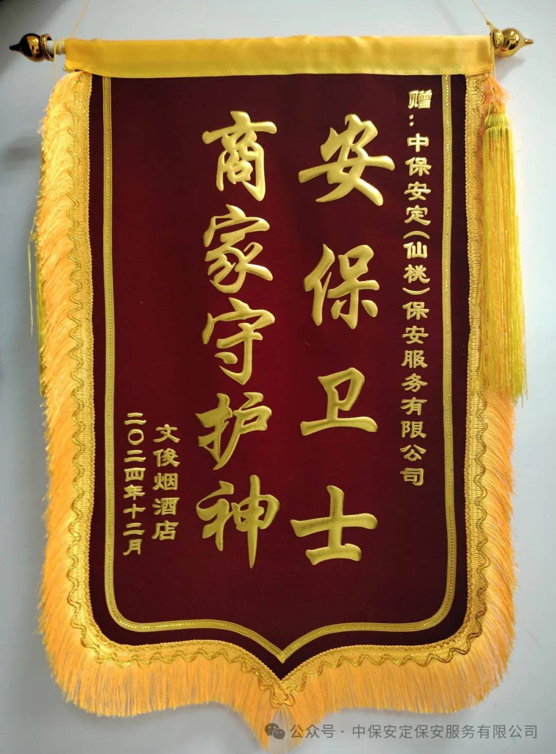 保安服务有限公司派驻基层保安队员接连收到锦旗