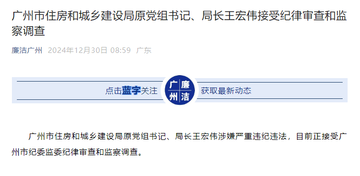廣州市住房和城鄉(xiāng)建設(shè)局原黨組書記、局長王宏偉接受審查調(diào)查