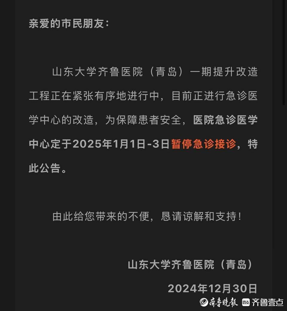 急诊医学中心暂停接诊3天!山东大学齐鲁医院