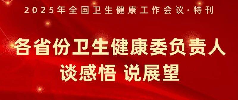 2025年全国卫生健康工作会议·特刊|推动实施健康优先发展战略_人民_习近平_浙江