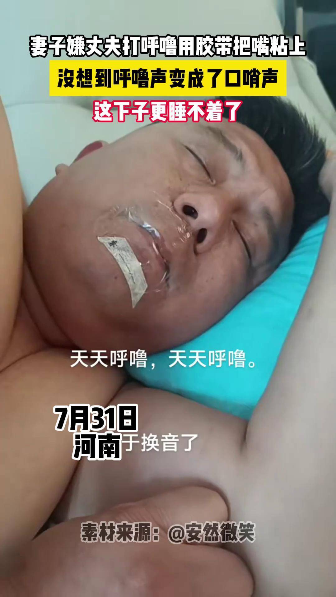 妻子嫌丈夫打呼噜用胶带把嘴粘上防止打呼噜 打呼噜怎么治