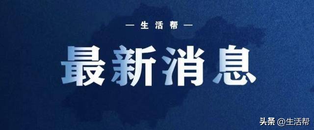 四省區(qū)黨委主要負(fù)責(zé)同志職務(wù)調(diào)整