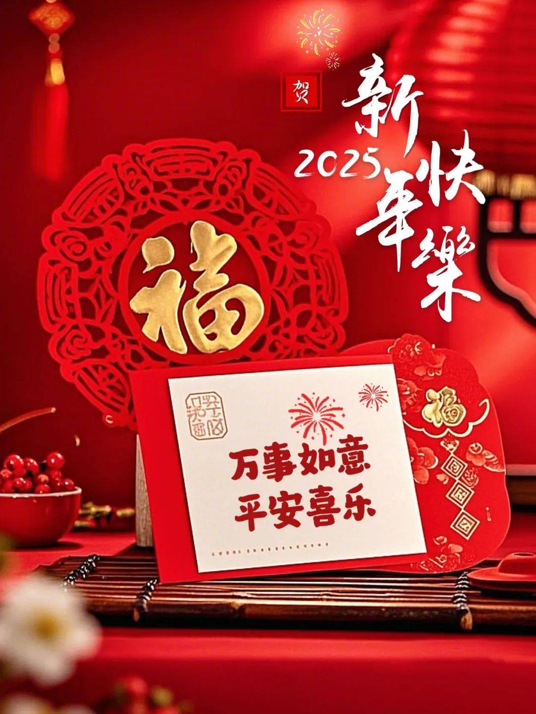 元旦快乐图片2025新年最新款祝福语