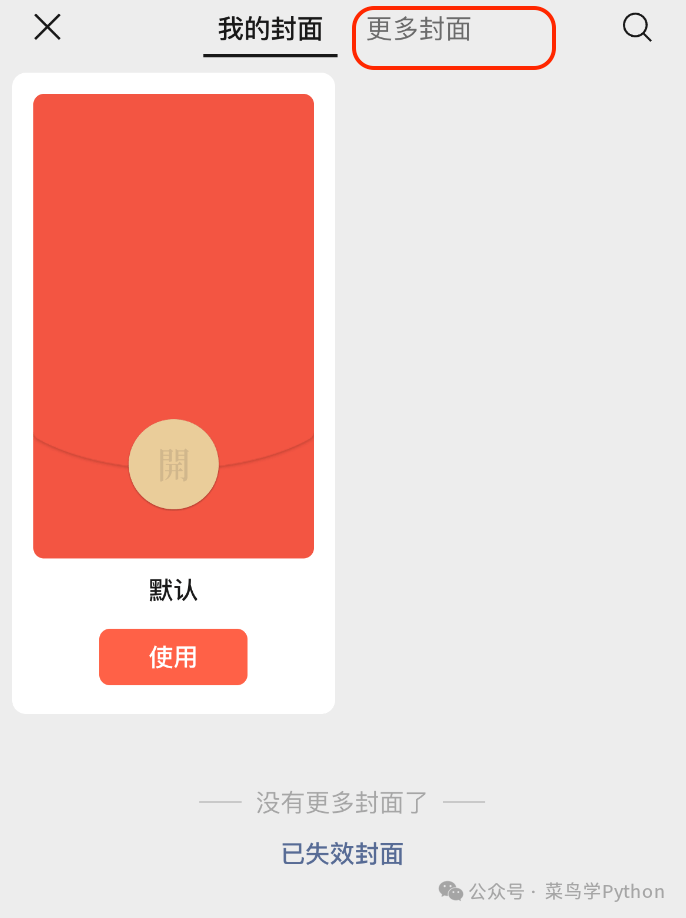 购买的微信红包封面怎么兑换 购买的微信红包封面怎么兑换