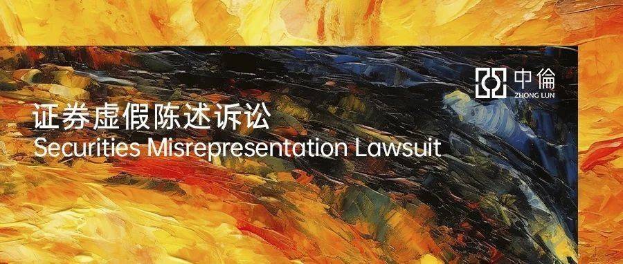 证券虚假陈述诉讼2024年度观察与前瞻_司法_市场_资本
