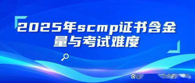 SCMP考试难度分析_SCMP证书价值与用途_台州考点 SCMP 证书关于（含金量和通过率及费用）详细解读