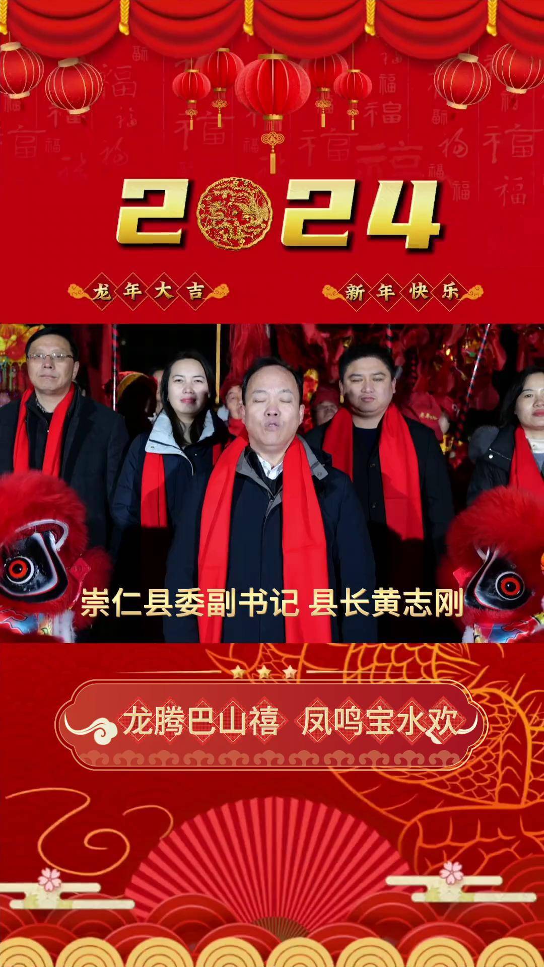 崇仁县委副书记,县长黄志刚:"恭祝全县人民新春快乐!