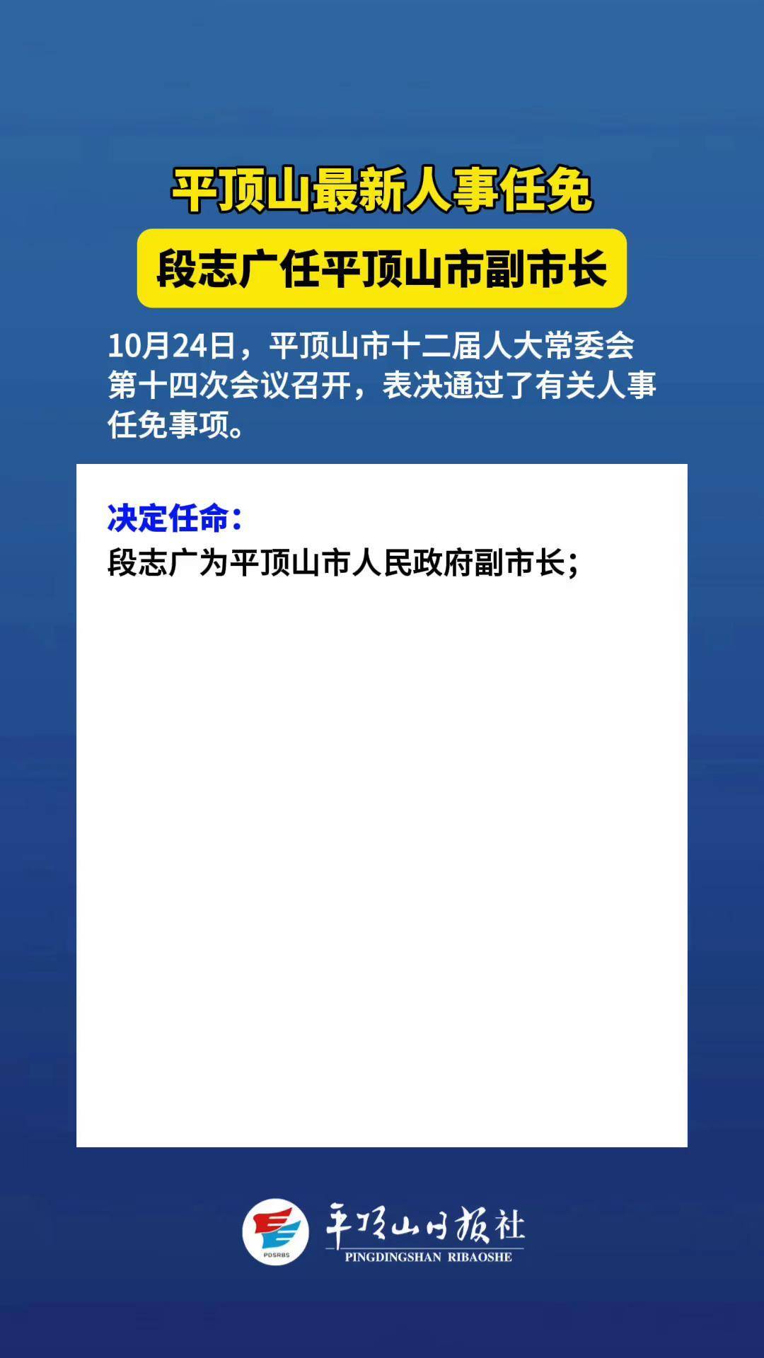 平顶山最新人事任免人事任免 平顶山 (蔡文瑶 赵萌萌)