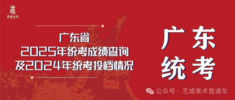 广东省2025年统考成绩查询及2024年本科美术与设计类统考投档情况_考生_程序_复查