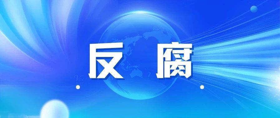 周海琦被“双开”_违法_严重_四川省