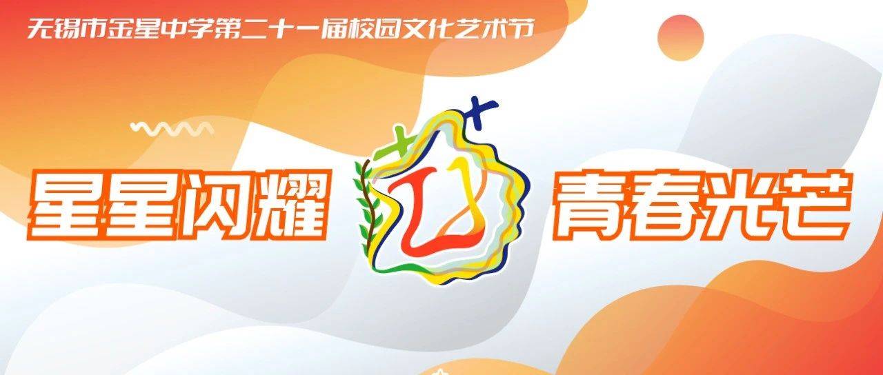 【星播报】星星闪耀 青春光芒 ——第二十一届校园文化艺术节文艺汇演暨新团员入团仪式_同学_会标