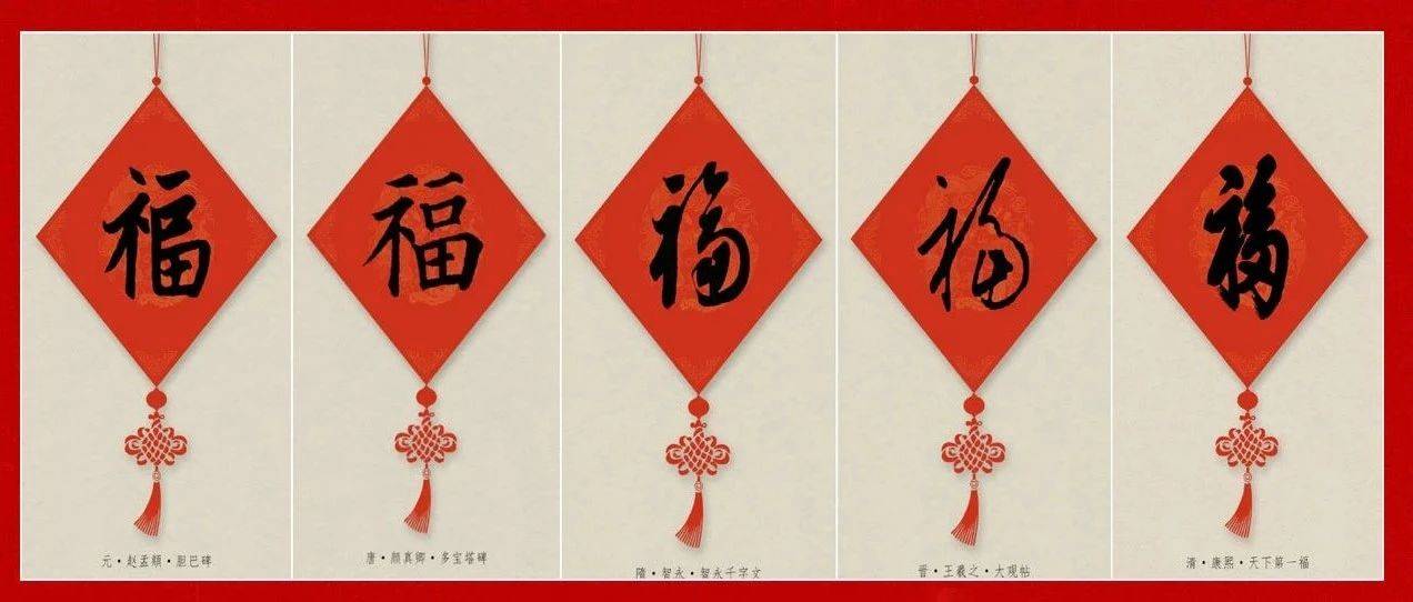 写福字,给你100种参考,总有一种适合你!_书法_唐玄宗_福是