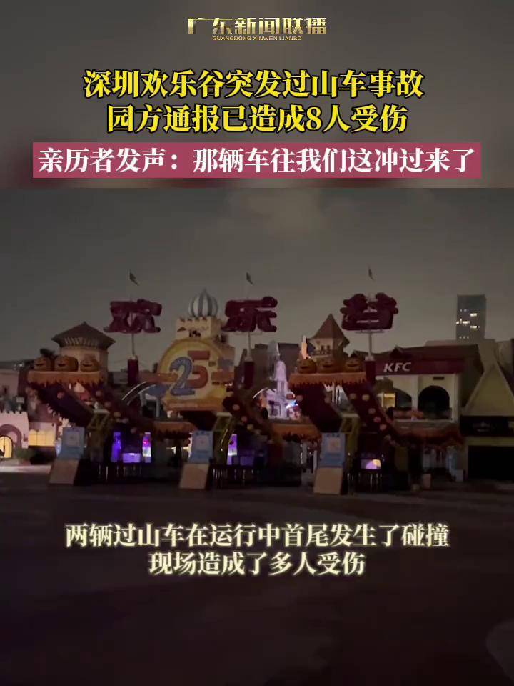 深圳欢乐谷突发过山车事故 !亲历者发声:那辆车往我们这冲过来了