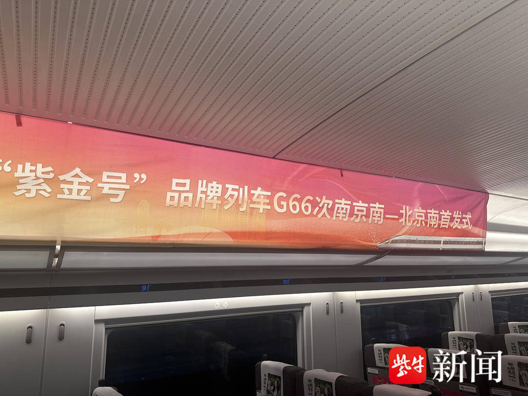 南京始发进京标杆列车“紫金号”G66次发车！