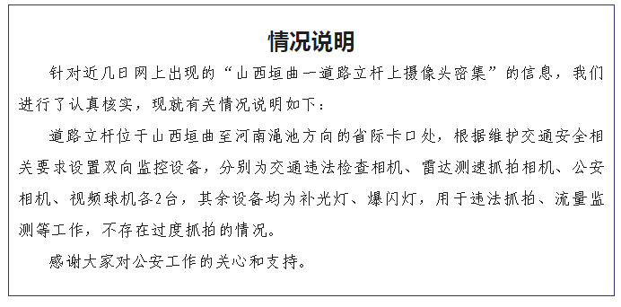 山西一道路立杆上摄像头密集？当地警方深夜通报