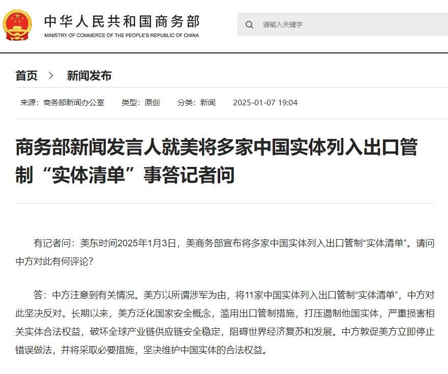 商务部新闻发言人就美将多家中国实体列入出口管制“实体清单”事答记者问