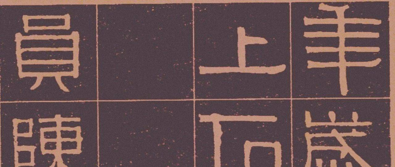 这个隶书太有意思了_孙权_仲翔_伊秉绶