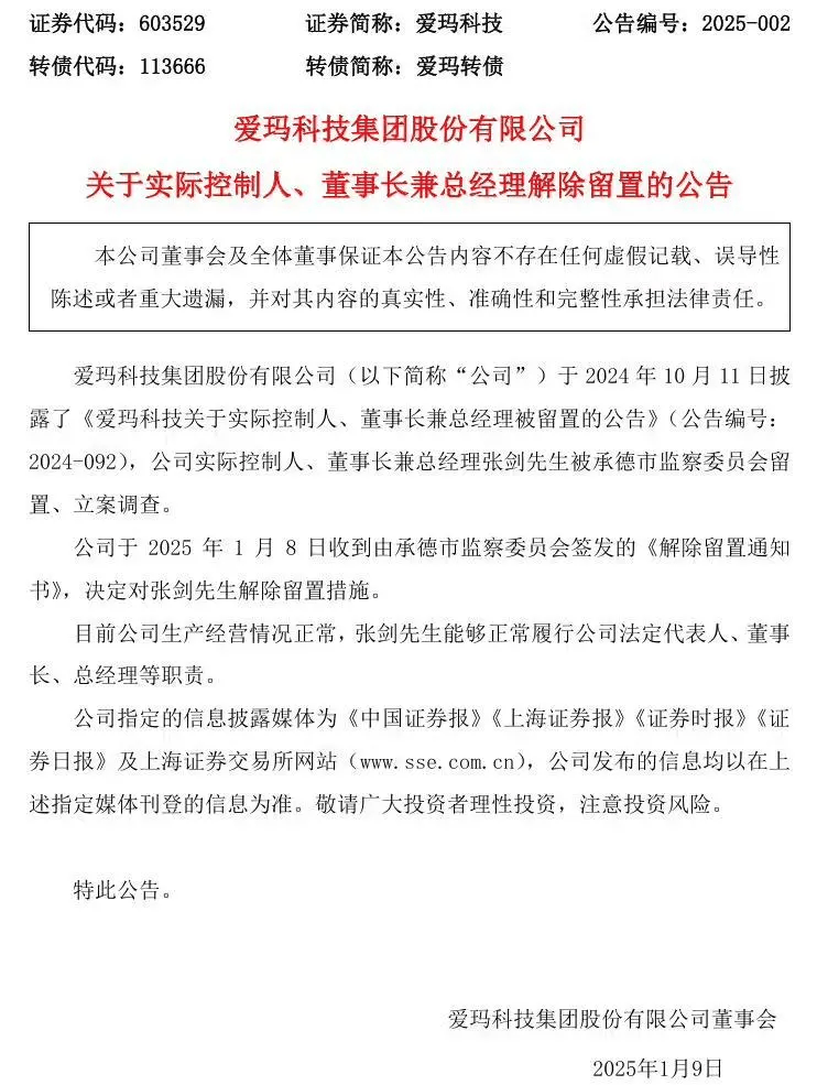 爱玛电动车董事长张剑被解除留置措施