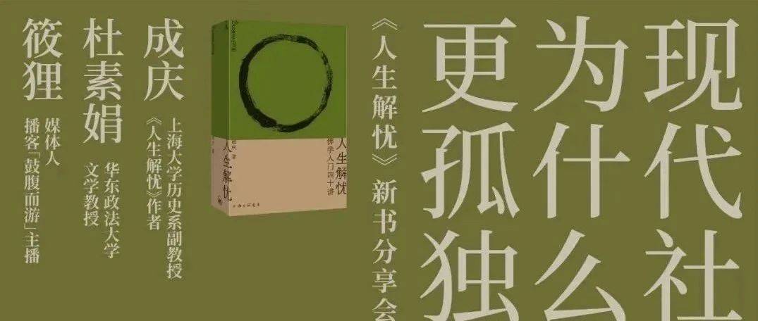 上海活动预告|成庆x杜素娟x筱狸:“现代社会,我们为什么更孤独?”_关系_文学_人生