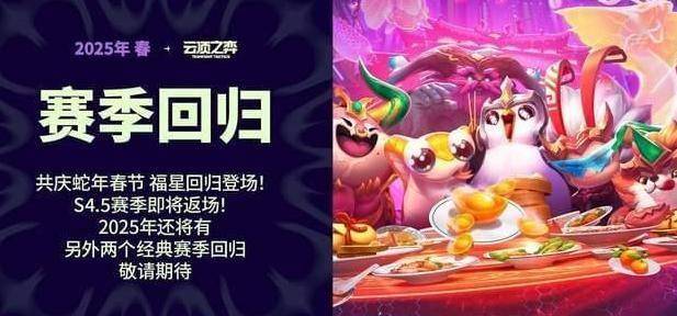 云顶之弈美测服PBE福星回归！如何抢先体验？PBE下载安装一文解锁(图2)