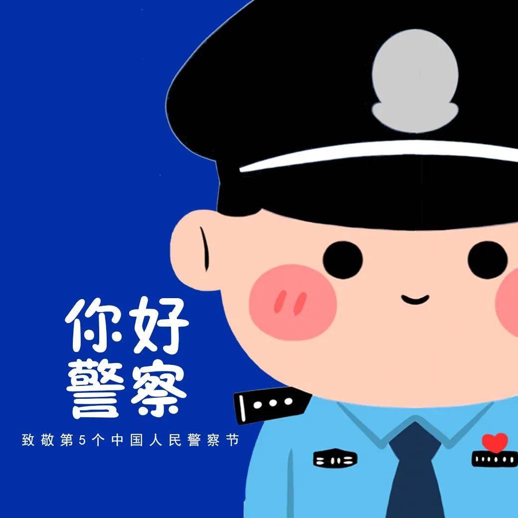 警察节专属头像发布