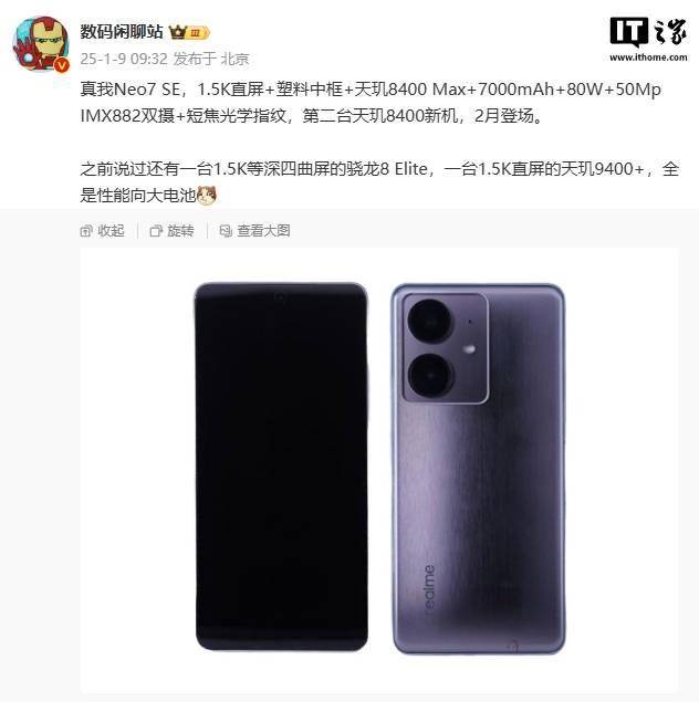 realme 真我 Neo7 SE 手机主要参数曝光，下月登场