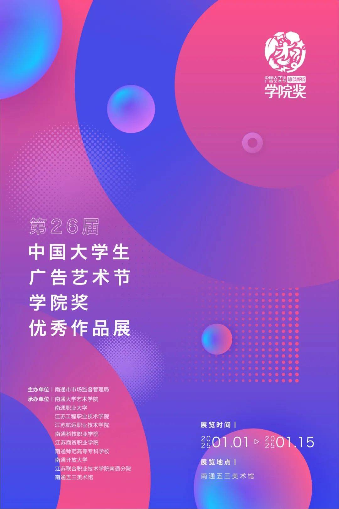 第26届中国大学生广告艺术节学院奖优秀作品展