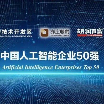 《2024胡润中国人工智能企业50强》重磅发布_力或_榜单_价值