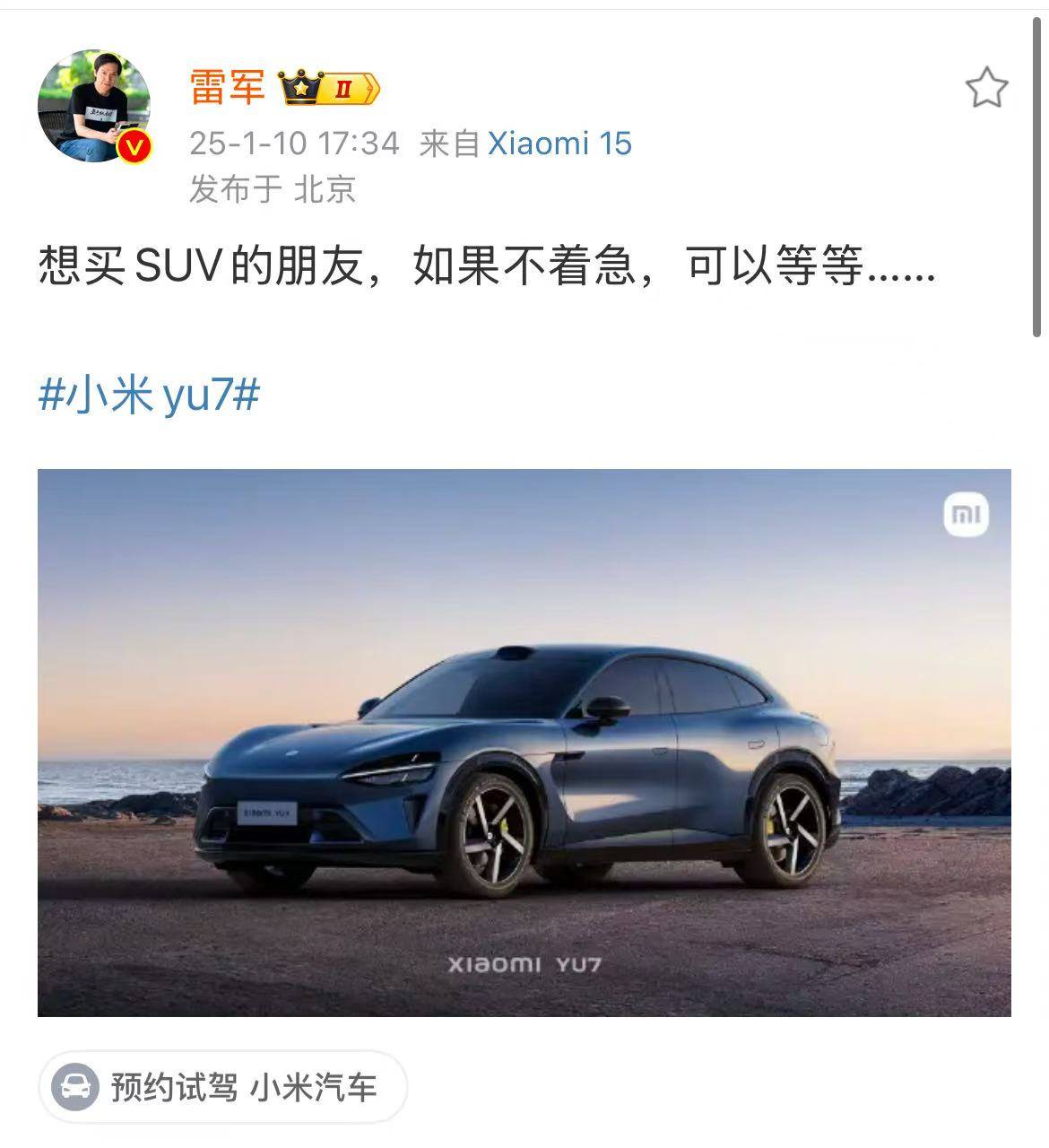 雷军：可以等等小米YU7，实在等不了，Model Y 也不错