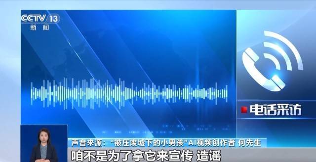 “地震被压在废墟下的小男孩”居然是AI生成的 记者调查
